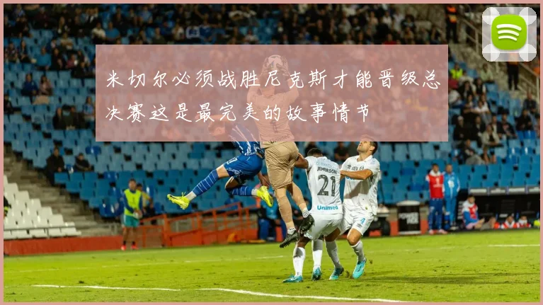 米切尔必须战胜尼克斯才能晋级总决赛这是最完美的故事情节