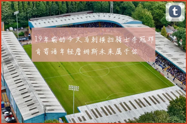 19年前的今天马刺横扫骑士夺冠邓肯寄语年轻詹姆斯未来属于你